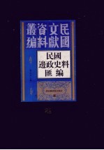 民国边政史料汇编 第21册