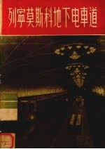 列宁莫斯科地下电车道