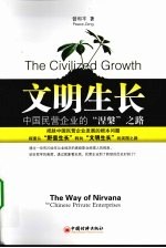 文明生长 中国民营企业的“涅槃”之路