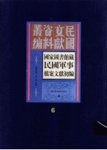 国家图书馆藏民国军事档案文献初编 第6册