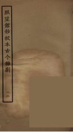 脉望馆钞校本古今杂剧 22