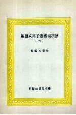 无求备斋庄子集成续编 6