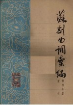苏剧曲调汇编 第4分册