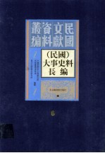 (民国)大事史料长编 第6册