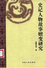 史记人物故事嬗变研究