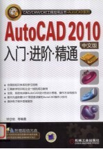 AutoCAD 2010入门、进阶、精通 中文版