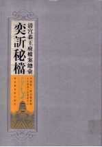 清宫恭王府档案总汇 奕秘档 2