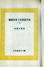 无求备斋庄子集成续编 9