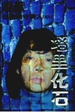 墙里化石