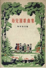 幼儿园歌曲集