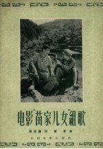 电影“苗家儿女”组歌 10