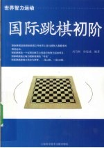 国际跳棋初阶