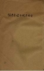 福建省墟市调查报告 农业经济调查报告 第2号