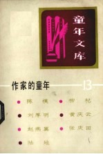 作家的童年 13