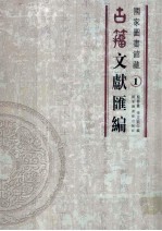 国家图书馆藏古籀文献汇编 第1册
