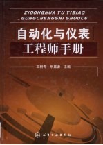 自动化与仪表工程师手册