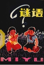 谜语