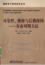 可靠性、维修与后勤保障 寿命周期方法