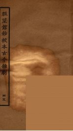 脉望馆钞校本古今杂剧 45