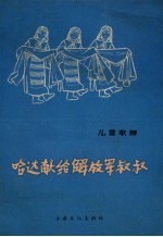 哈达献给解放军叔叔 儿童歌舞