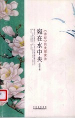 宛在水中央 诗经的美丽读法