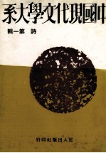 中国现代文学大系 诗 第1辑 第2版