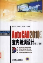AutoCAD 2010室内装潢设计 中文版