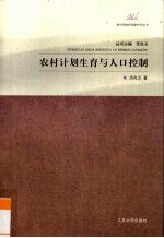 农村计划生育与人口控制