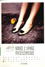 猫爱上幸福,鱼怎会知道
