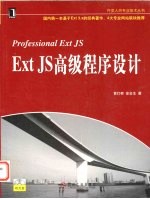 EXT JS高级程序设计
