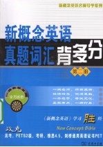 新概念英语真题词汇背多分 第2册