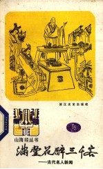 满堂花醉三千客 古代名人轶闻