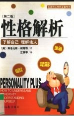 性格解析 了解自己 理解他人