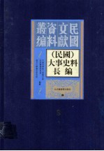 (民国)大事史料长编 第2册