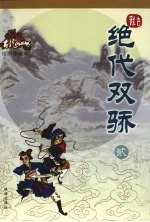 绝代双骄 2 绘图珍藏本