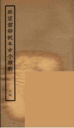 脉望馆钞校本古今杂剧 39
