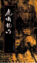 虎啸龙吟 1