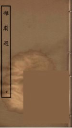 杂剧选 下