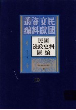 民国边政史料汇编 第19册