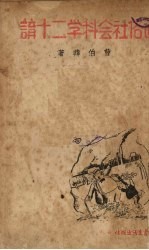 通俗社会科学二十讲