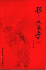 邪派高手 1