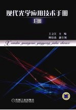 现代光学应用技术手册  上