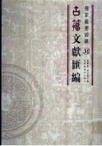 国家图书馆藏古籀文献汇编 第31册