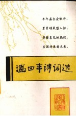 温田丰诗词选