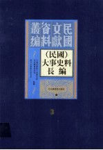(民国)大事史料长编 第3册