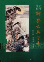 文白注析聊斋志异全书