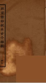脉望馆钞校本古今杂剧 47