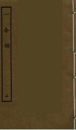 一合相 上