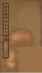 脉望馆钞校本古今杂剧 32