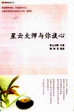 星云大师与你谈心
